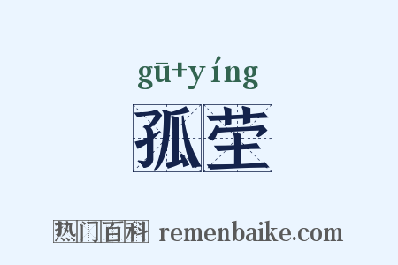 孤茔是什么意思的图片